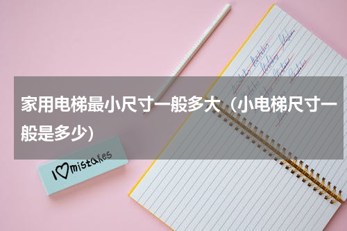 家用电梯最小尺寸一般多大（小电梯尺寸一般是多少）
