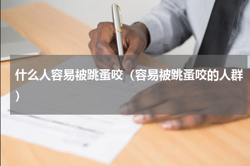 什么人容易被跳蚤咬（容易被跳蚤咬的人群）