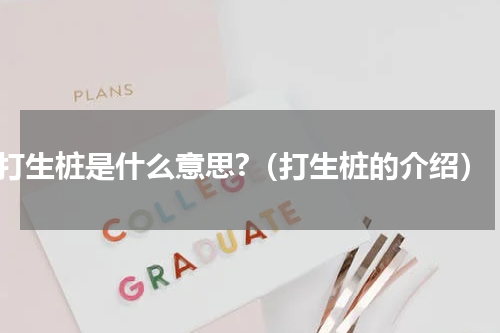 打生桩是什么意思?（打生桩的介绍）