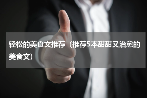 轻松的美食文推荐（推荐5本甜甜又治愈的美食文）
