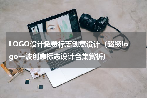 LOGO设计免费标志创意设计（超级logo一波创意标志设计合集赏析）