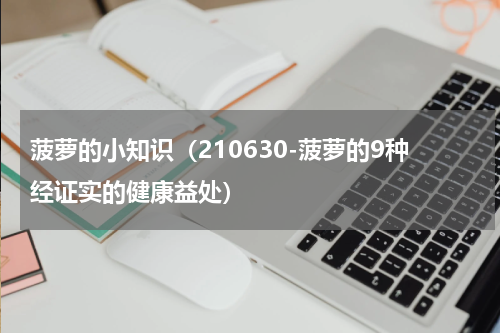 菠萝的小知识（210630-菠萝的9种经证实的健康益处）