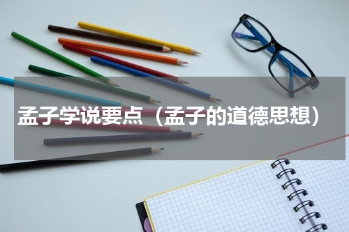 孟子学说要点（孟子的道德思想）