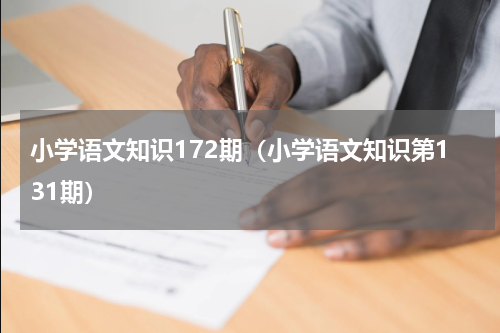 小学语文知识172期（小学语文知识第131期）
