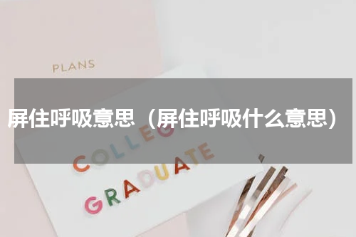 屏住呼吸意思（屏住呼吸什么意思）