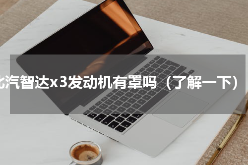 北汽智达x3发动机有罩吗（了解一下）