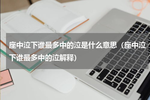 座中泣下谁最多中的泣是什么意思（座中泣下谁最多中的泣解释）