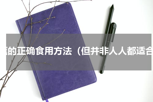 香蕉的正确食用方法（但并非人人都适合）