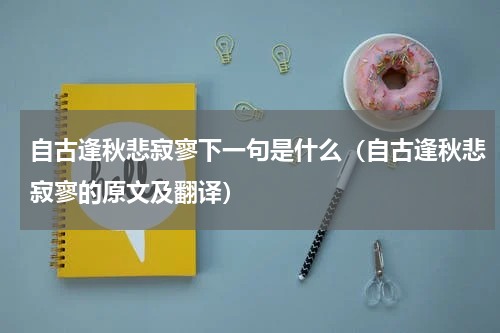 自古逢秋悲寂寥下一句是什么（自古逢秋悲寂寥的原文及翻译）