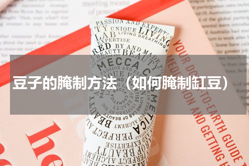 豆子的腌制方法（如何腌制缸豆）