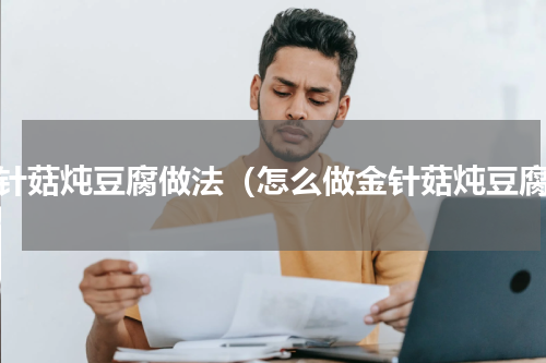 金针菇炖豆腐做法（怎么做金针菇炖豆腐）