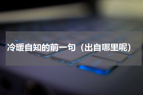 冷暖自知的前一句（出自哪里呢）