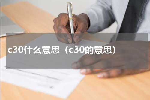 c30什么意思（c30的意思）