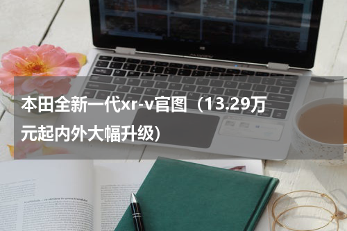 本田全新一代xr-v官图（13.29万元起内外大幅升级）