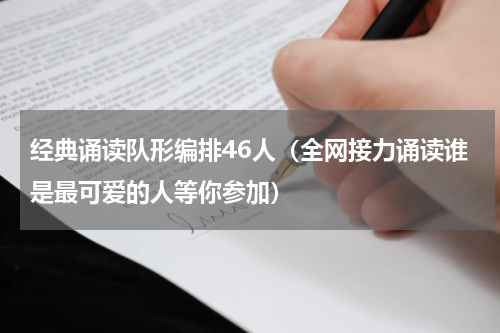 经典诵读队形编排46人（全网接力诵读谁是最可爱的人等你参加）