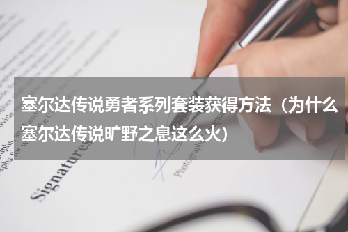 塞尔达传说勇者系列套装获得方法（为什么塞尔达传说旷野之息这么火）
