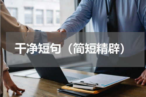 干净短句（简短精辟）