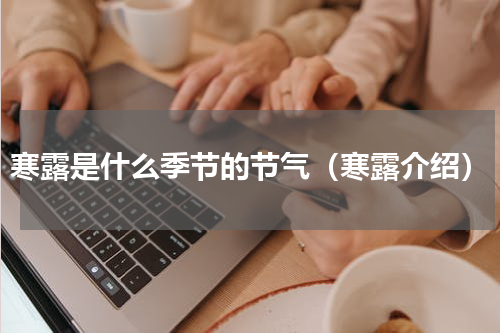 寒露是什么季节的节气（寒露介绍）