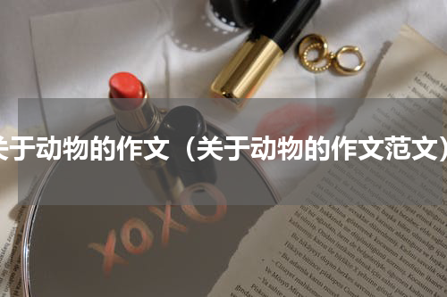 关于动物的作文（关于动物的作文范文）