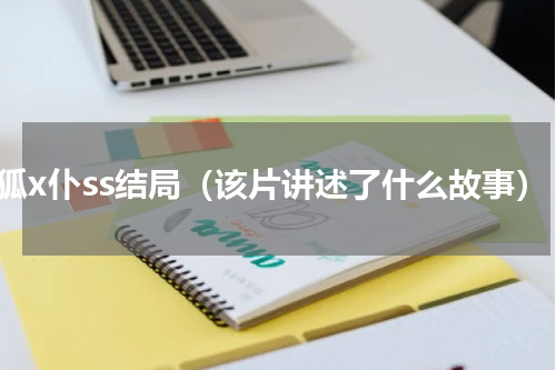 妖狐x仆ss结局（该片讲述了什么故事）