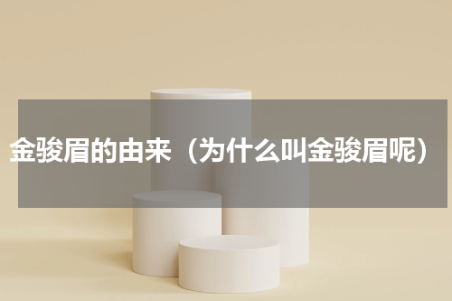 金骏眉的由来（为什么叫金骏眉呢）