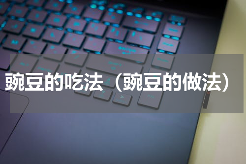 豌豆的吃法（豌豆的做法）