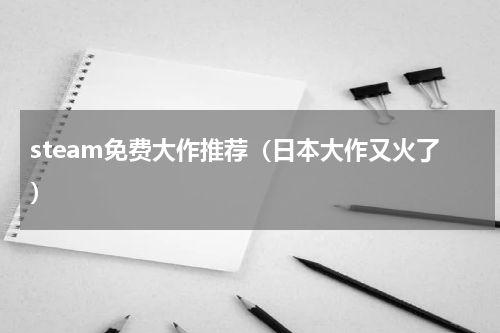 steam免费大作推荐（日本大作又火了）