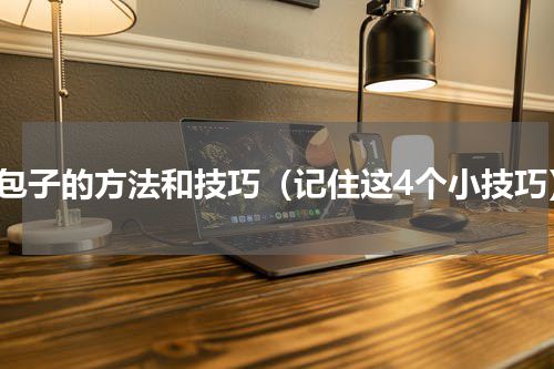 蒸包子的方法和技巧（记住这4个小技巧）