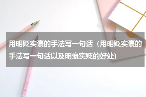 用明贬实褒的手法写一句话（用明贬实褒的手法写一句话以及明褒实贬的好处）