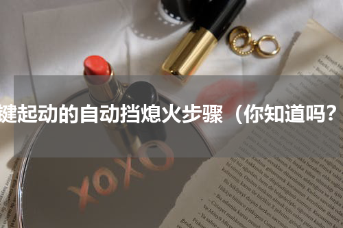一键起动的自动挡熄火步骤（你知道吗？）