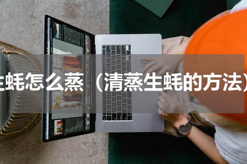 生蚝怎么蒸（清蒸生蚝的方法）