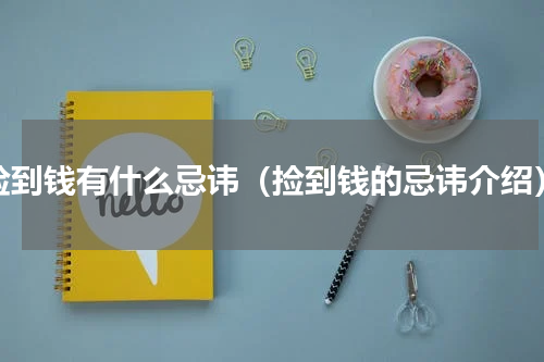 捡到钱有什么忌讳（捡到钱的忌讳介绍）