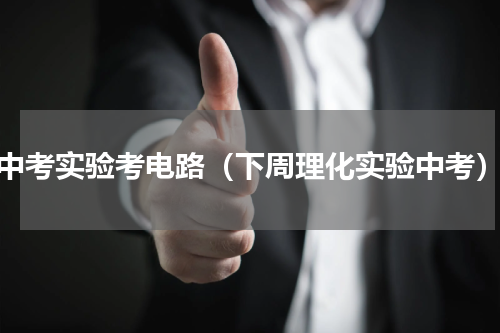 中考实验考电路（下周理化实验中考）