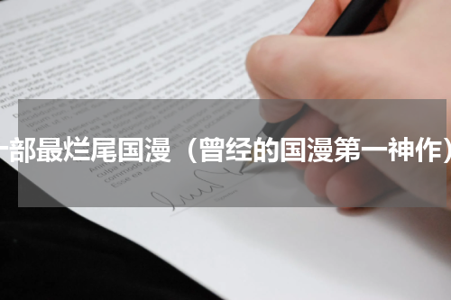 十部最烂尾国漫（曾经的国漫第一神作）