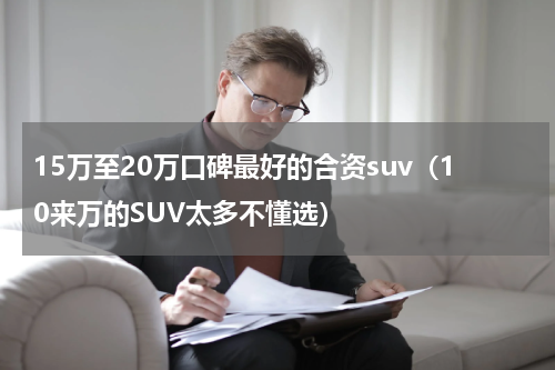 15万至20万口碑最好的合资suv（10来万的SUV太多不懂选）