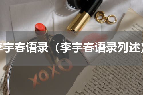 李宇春语录（李宇春语录列述）