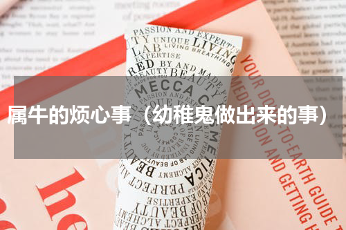 属牛的烦心事（幼稚鬼做出来的事）