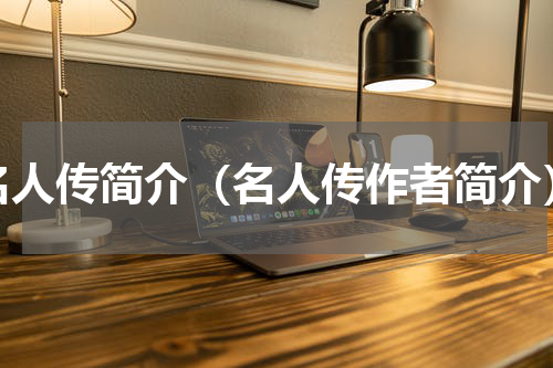名人传简介（名人传作者简介）