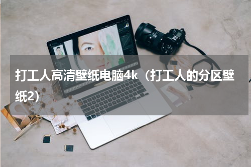 打工人高清壁纸电脑4k（打工人的分区壁纸2）