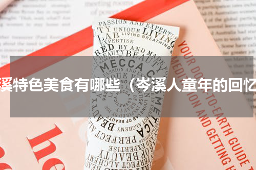 岑溪特色美食有哪些（岑溪人童年的回忆）