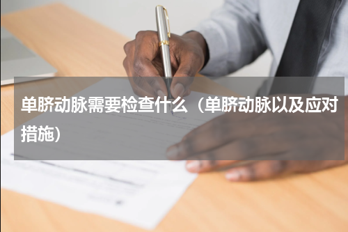 单脐动脉需要检查什么（单脐动脉以及应对措施）