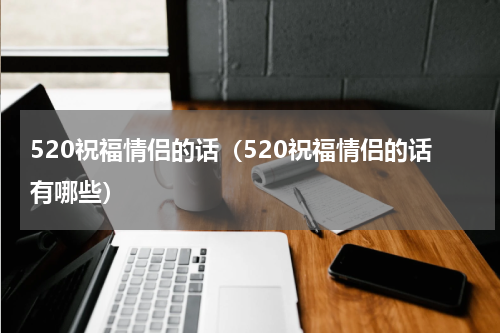 520祝福情侣的话（520祝福情侣的话有哪些）