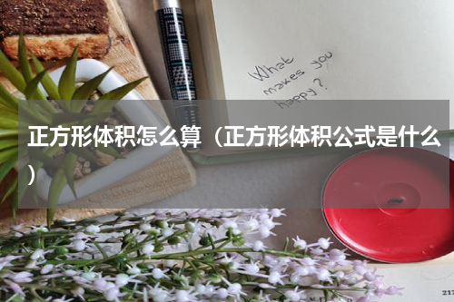 正方形体积怎么算（正方形体积公式是什么）