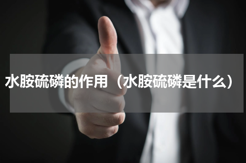 水胺硫磷的作用（水胺硫磷是什么）