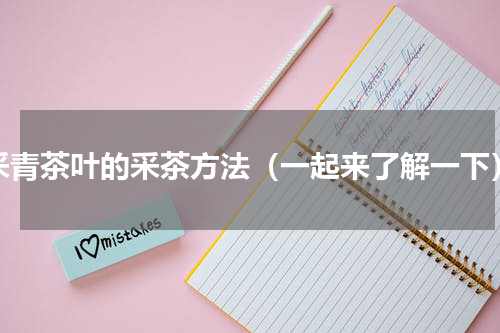 采青茶叶的采茶方法（一起来了解一下）