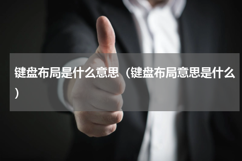 键盘布局是什么意思（键盘布局意思是什么）