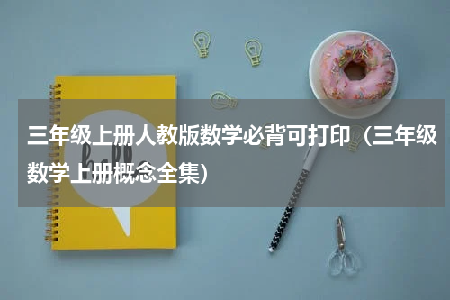 三年级上册人教版数学必背可打印（三年级数学上册概念全集）