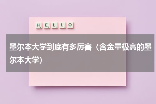 墨尔本大学到底有多厉害（含金量极高的墨尔本大学）