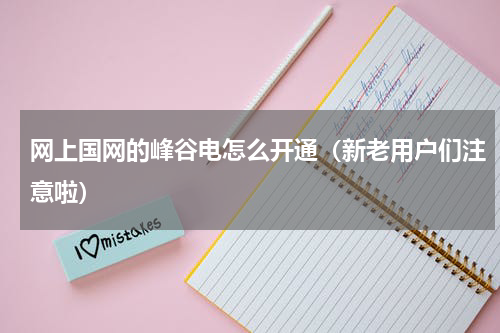 网上国网的峰谷电怎么开通（新老用户们注意啦）