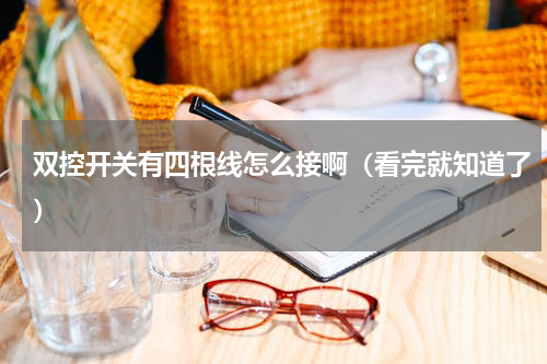 双控开关有四根线怎么接啊（看完就知道了）